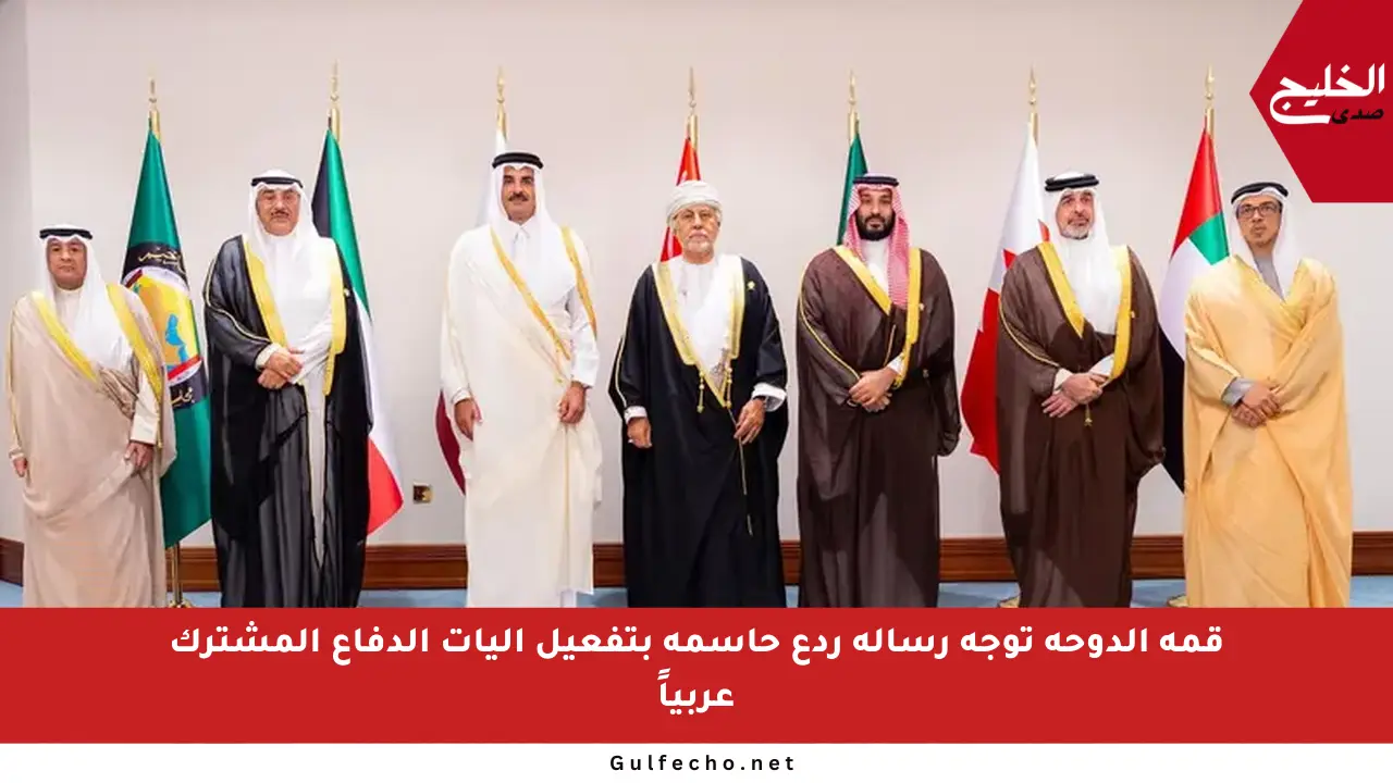 قمة الدوحة توجه رسالة ردع حاسمة بتفعيل آليات الدفاع المشترك عربياً